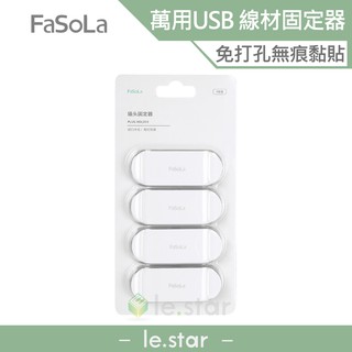 FaSoLa 萬用免打孔插頭/USB線材固定器(4入) 公司貨 無痕 黏貼 穩固 收納線材 多功能 辦公 USB