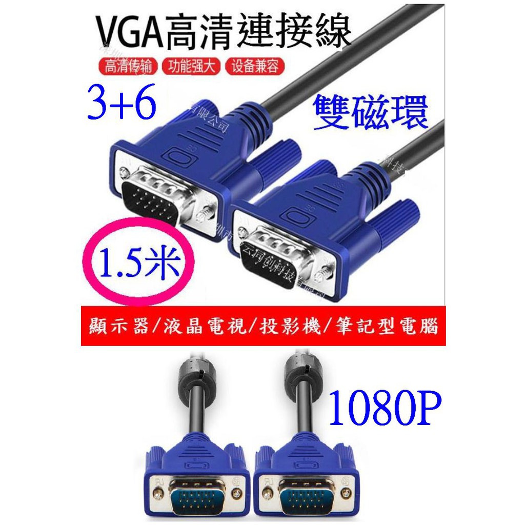 【成品購物】VGA 3+6 視頻線 1080P 1.5米 純銅 延長線 轉接線 VGA連接線 螢幕連接線 視頻轉換器