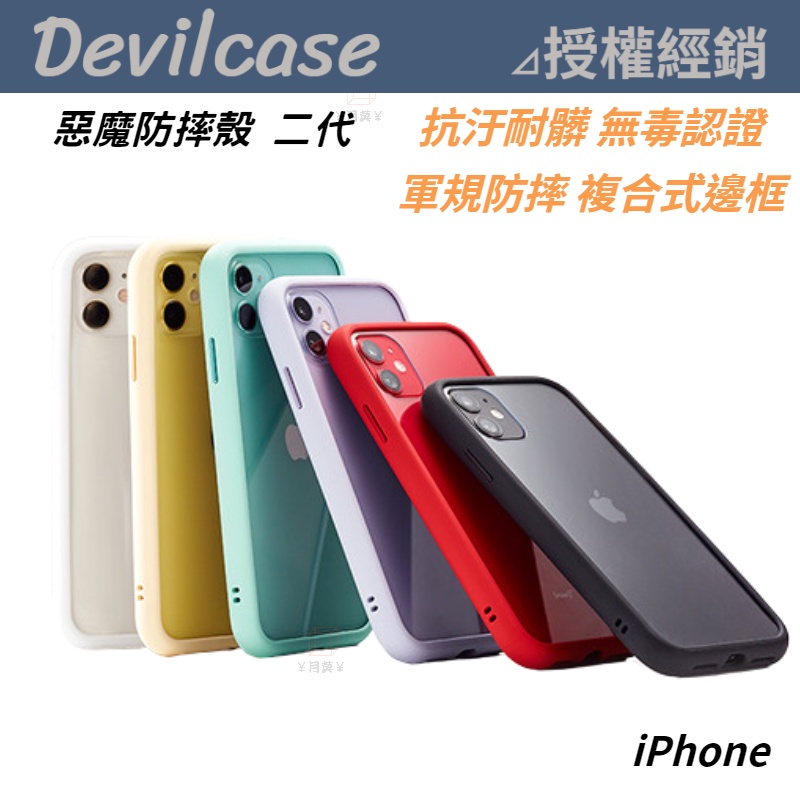 DEVILCASE 惡魔防摔殼 二代 iPhone 12 11 Pro Max se XR XS MAX 8 7 手機殼