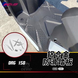 K&S 銀色 防滑鋁合金踏板 鋁合金 踏板 防滑踏板 腳踏板 止滑踏板 鋁合金腳踏板 適用 SYM DRG 158 龍