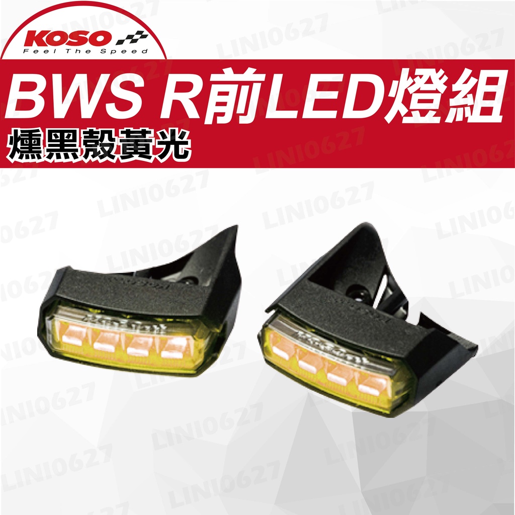 KOSO BWSR前LED燈組 日行燈 定位燈 前方向燈 BWS'R125 LED 黃光 燻黑殼 小燈 隱藏式