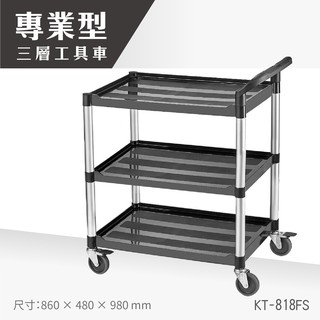 【臺灣製造】三層推車KT-818FS工具車 餐車 工作推車 工作車 零件車 汽修 高荷重