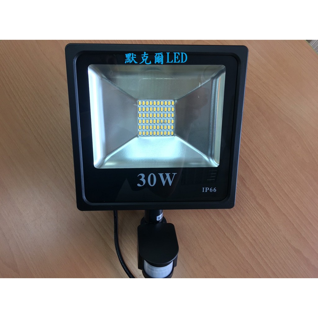 LED微波感應投射燈30W白光/黃光