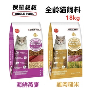 【挑戰最低價】(台灣) Uncle Paul 保羅叔叔 貓糧/貓飼料 雞肉糙米/海鮮燕麥口味 18kg 全齡貓