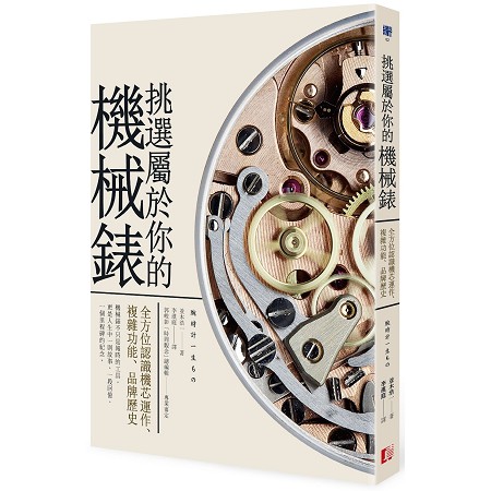 【售缺】挑選屬於你的機械錶：全方位認識機芯運作、複雜功能、品牌歷史 / 並木浩一 / 真文化柒