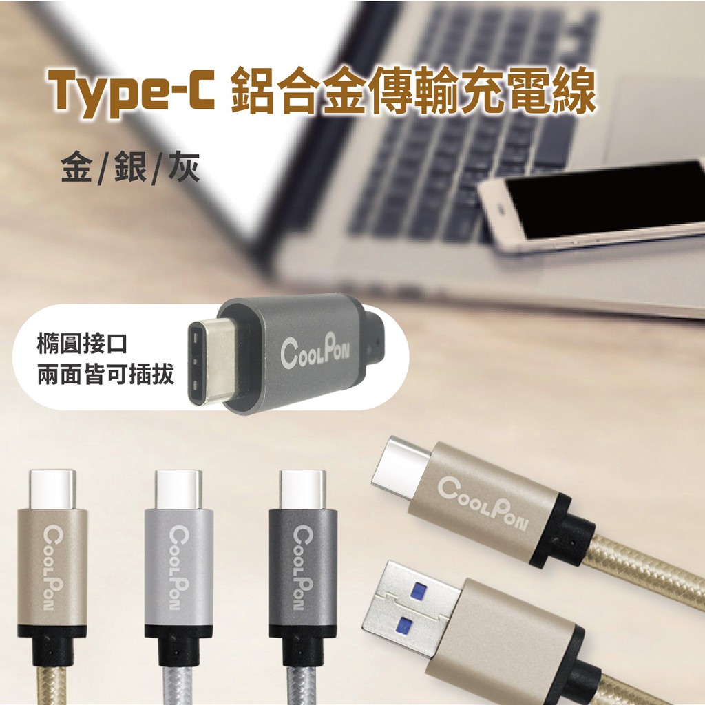 《COOLPON》USB3.0 TYPE-C 充電 / 數據線  雙面插 高速充電與傳輸(非梯形Micro USB)
