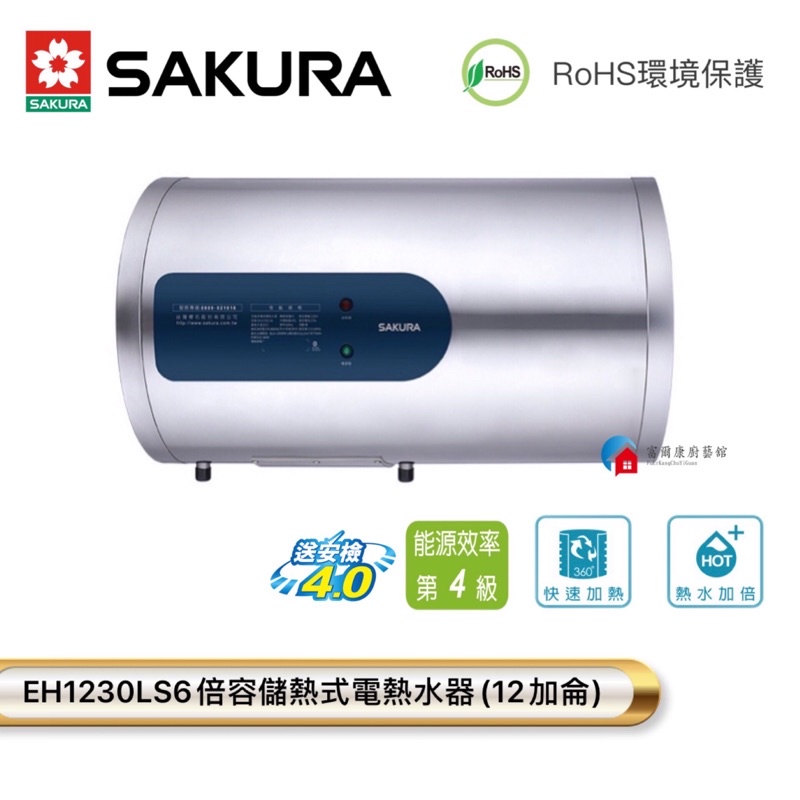 【富爾康】今日免運•SAKURA櫻花EH1230LS6倍容儲熱式電熱水器橫掛式12加侖電熱水器1230