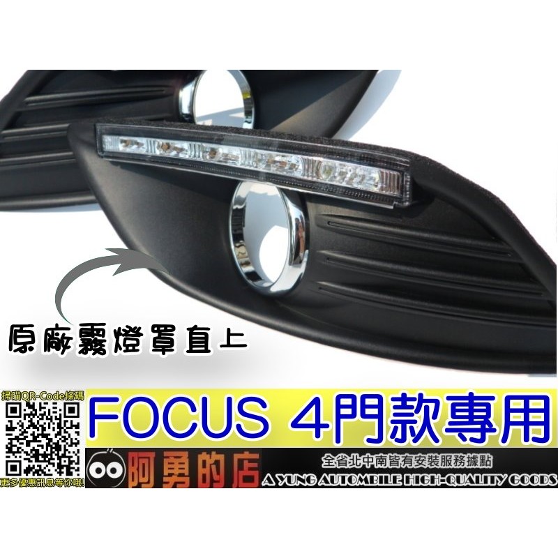 2008年~2012年 FOCUS MK2.5 專用日行燈 霧燈框總成直上(長型) 台製/保固兩年/現貨