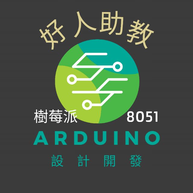 『好人助教』 Android / App inventor / Arduino / 樹莓派 專題製作 外包 設計 討論