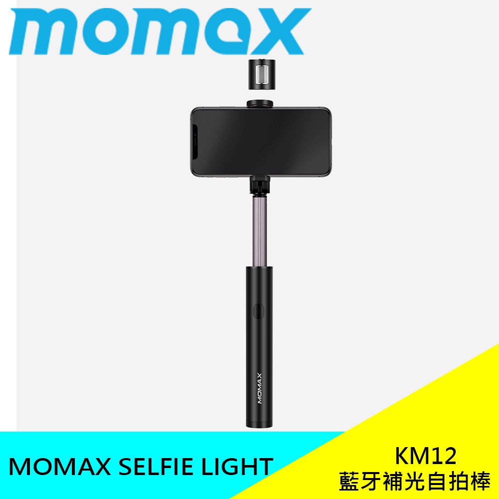MOMAX SELFIE LIGHT 藍牙補光自拍棒 KM12 補光美顏 自拍神器 出遊必備 現貨