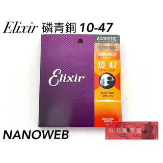 《白毛猴樂器》 Elixir 16002 NANOWEB 薄膜 民謠吉他弦 磷青銅 包覆弦 木吉他弦 10-47