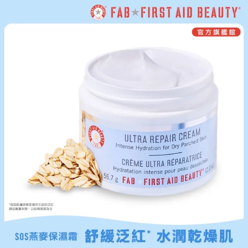 [現貨] First Aid Beauty SOS燕麥保濕霜 強效修復霜 FAB 急救面霜