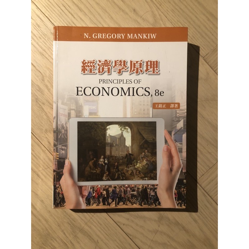 經濟學原理 8e 王銘正 企管系用書 二手書 商管