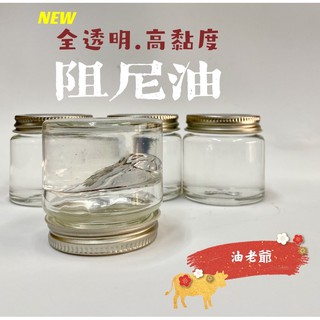 ✨全透明 高黏度阻尼油 緩衝 抗噪 防振 洗衣機 吊桿 軸承 鉸鍊 油老爺快速出貨