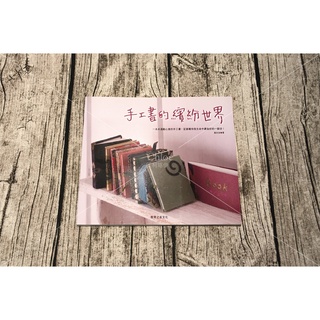 【二手書】[手工書教學] 手工書的繽紛世界