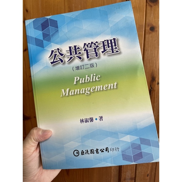 ［二手書籍］公共管理 增訂二版 林淑馨