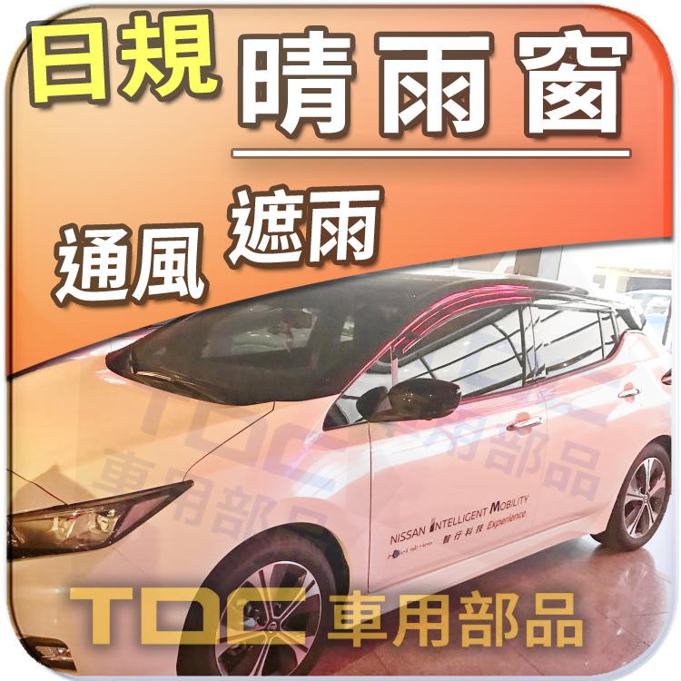 Tdc純正部品 日規 晴雨窗 Nissan 裕隆 日產 Leaf 電動車 加厚 射出款 台灣製造 蝦皮購物