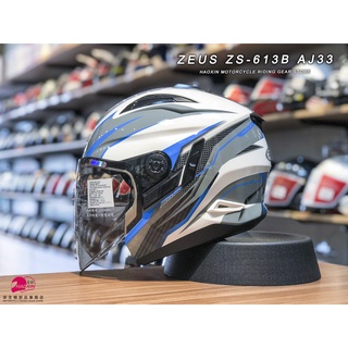 【豪新安全帽部品】ZEUS ZS613 ZS-613 AJ33 白藍 3/4罩式 內建墨片 613 瑞獅 安全帽 免運費