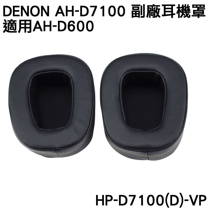 志達電子 HP-D7100(D)-VP 日本天龍Denon AH-D7100 AH-D600 副廠耳機套 替換耳罩 加深
