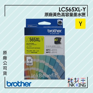 【耗材王】Brother LC565XL-Y 原廠高容量黃色墨水匣 公司貨 現貨
