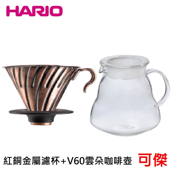 HARIO V60紅銅金屬濾杯 VDM-02CP + V60雲朵咖啡壺 XGS-60TW 套組