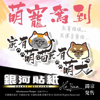 B【全店99免運】銀河貼紙 萌寵駕到 機車車隊貼紙 適用JET/勁戰/BWS/SMAX/GOGORO/force