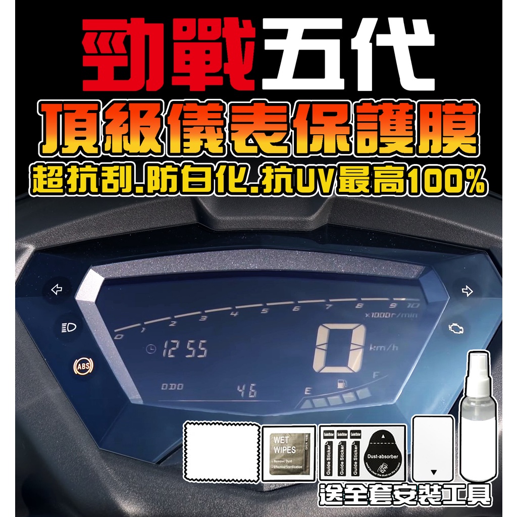 【勁戰五代】五代戰 勁5 勁戰5 儀表保護膜/犀牛皮/保護貼/彩貼/車貼 山葉 YAMAHA