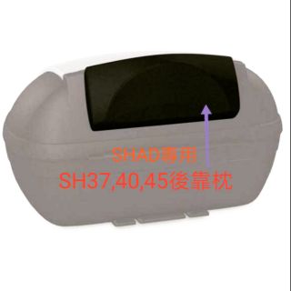 (臺中一中街) 西班牙 SHAD SH37 SH40 SH45 機車行李箱 漢堡箱 後箱專用後靠枕