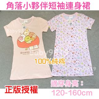 新款🍎<樂兒房>臺灣製造 正版授權 角落生物 角落小夥伴 100%純棉 薄款 短袖連身裙 睡衣 居家服