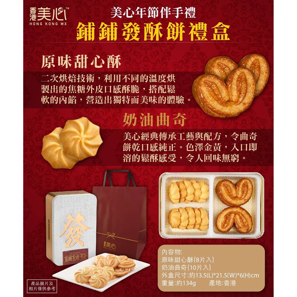 現貨在台 香港美心佳品 鋪鋪發酥餅禮盒(附紙袋) 鋪鋪發糕點餅乾禮盒 發財禮盒伴手禮鋪鋪發禮盒年節禮盒 曲奇甜心酥蝴蝶酥