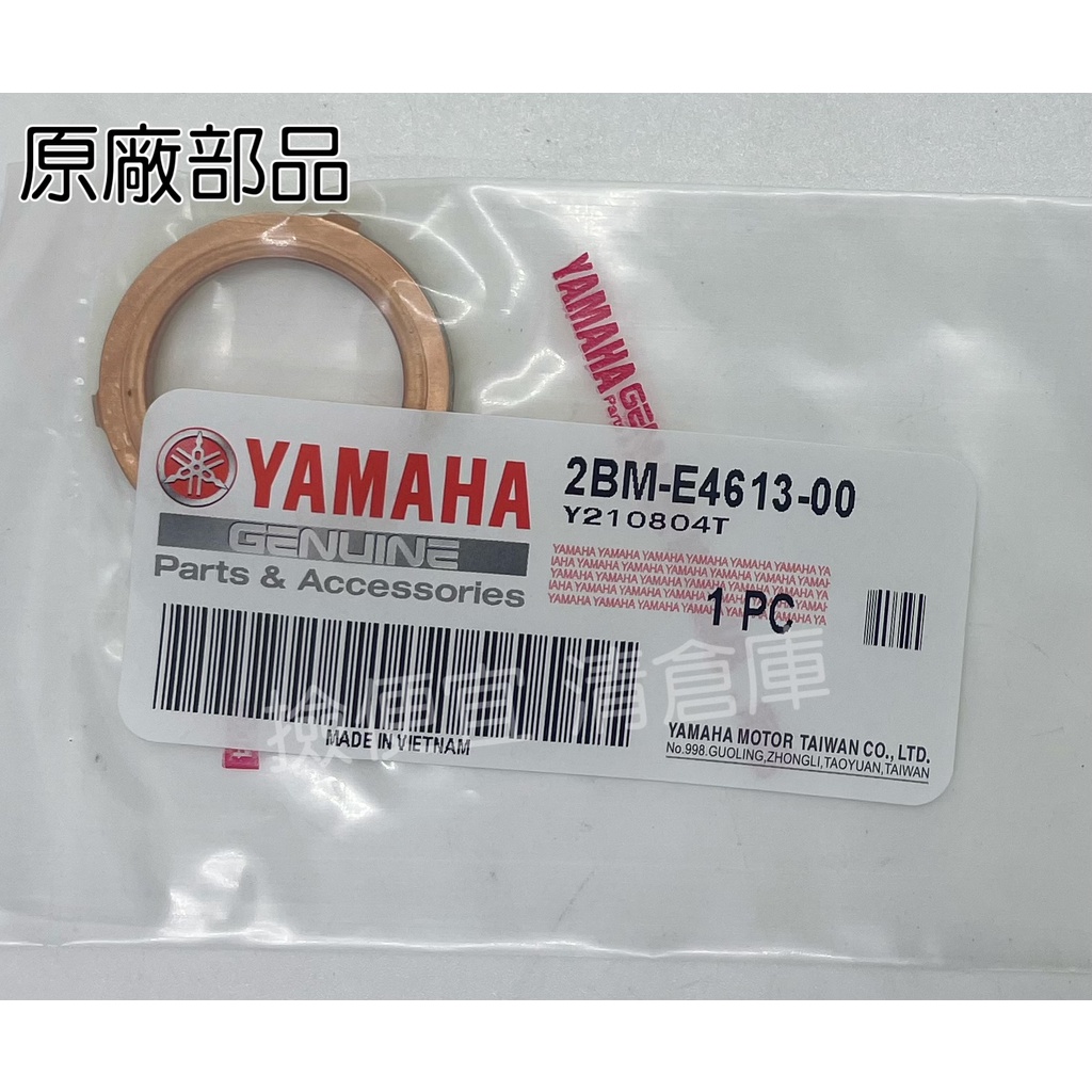 清倉庫 料號:2BM-E4613-00 YAMAHA山葉原廠排氣管墊片 勁豪　Limi　RS NEO 銅製