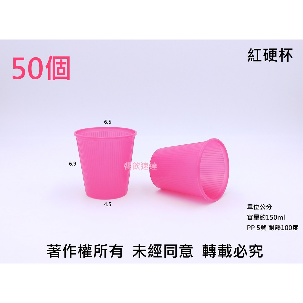 含稅50個 紅硬杯 辦桌婚宴杯喜慶杯喜宴杯冷熱杯pp杯塑膠杯飲料杯水杯紅色杯 蝦皮購物