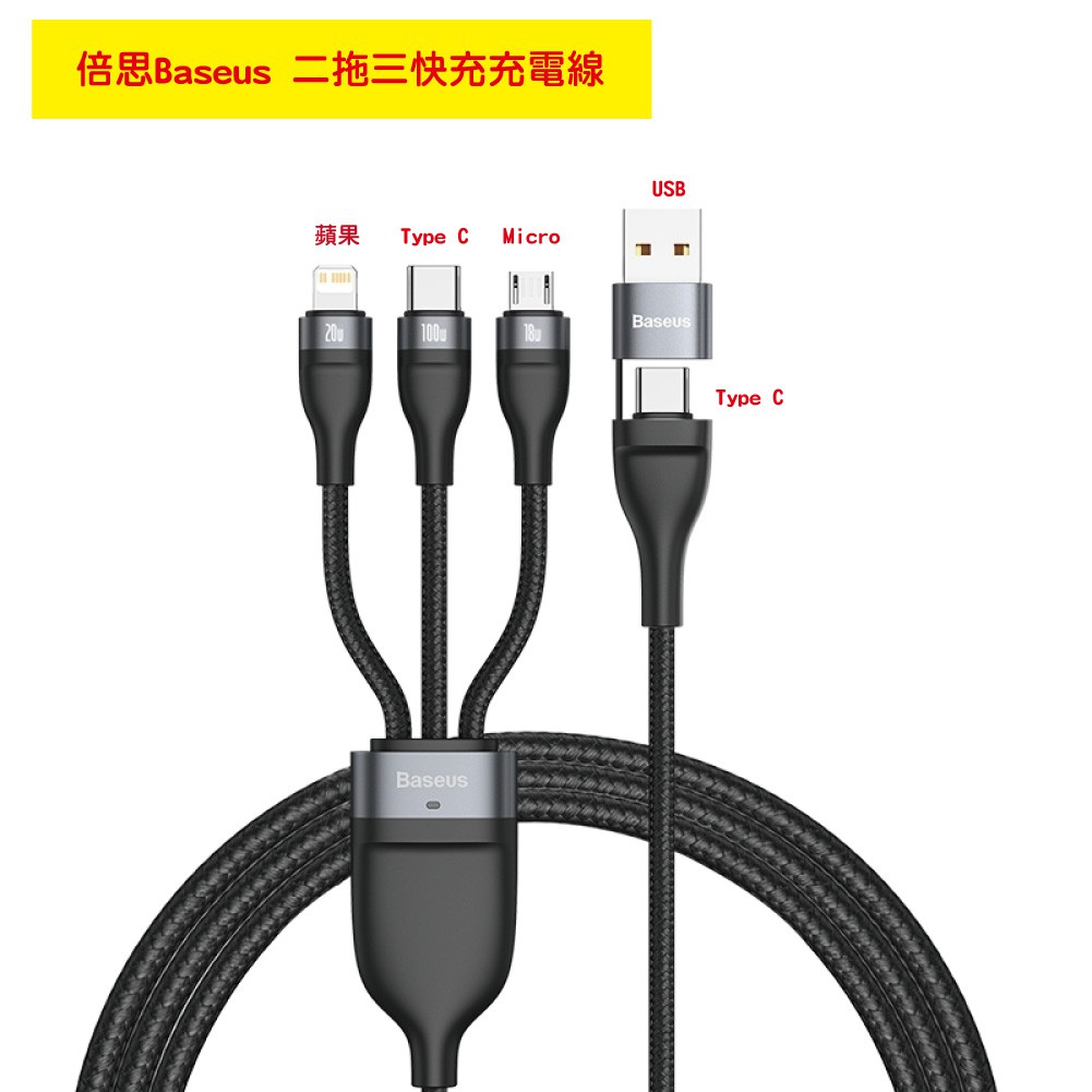 倍思Baseus新款 二拖三閃速系列100W快充數據線 充電線 快充線   USB+Type-c線  iPhone 安卓