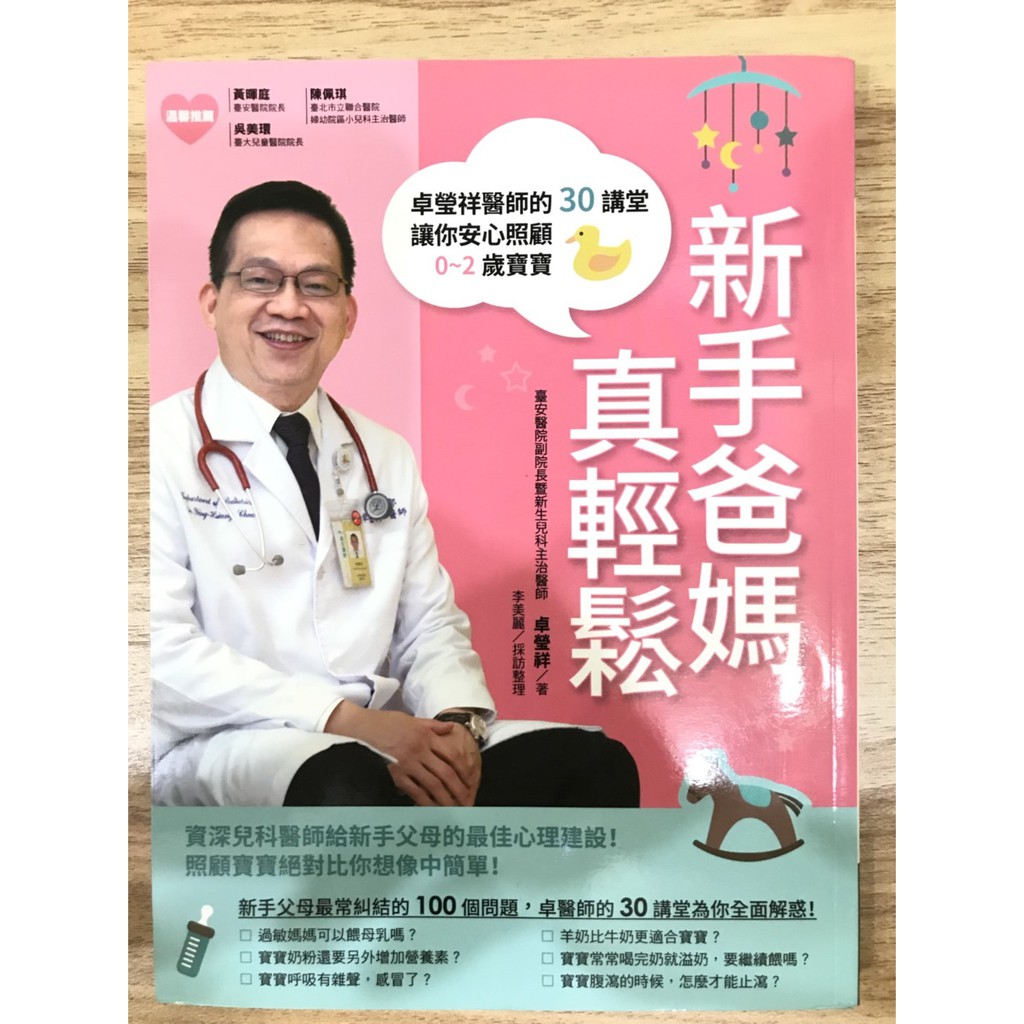(書) 新手爸媽真輕鬆：卓瑩祥醫師的30講堂，讓你安心照顧0~2歲寶寶。9成新