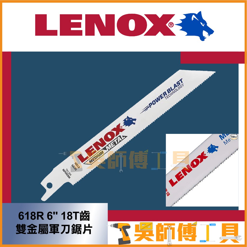 *吳師傅工具*美國狼牌LENOX 618R 6" 18T齒雙金屬軍刀鋸片 (單支)