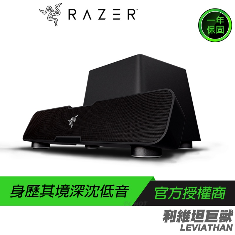 RAZER 雷蛇 LEVIATHAN 利維坦巨獸 電競 藍牙喇叭 超重低音喇叭 低音炮 無線喇叭