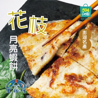594購購配- [宏裕行] 花枝月亮蝦餅