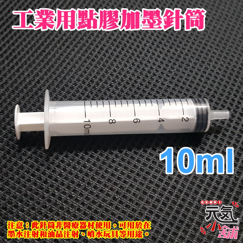 💥台灣現貨🥇工業用點膠加墨針筒（容量：10ml）🏆無配針 香水液體分裝 塑料注射器 加墨工具 模型填充