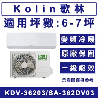 《天天優惠》Kolin歌林 6-7坪 四方吹變頻冷暖分離式冷氣 KDV-36203/KSA-362DV03 原廠保固