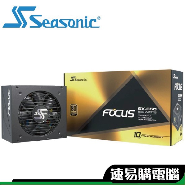 海韻 FOCUS GX-650 650W 金牌 全模組 電源供應器 十年保固