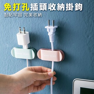 ［滿額免運 臺灣現貨］家用電線收納 簡約居家生活插頭固定器 廚房壁掛電源線收納神器 強力掛勾 免打孔插座掛勾