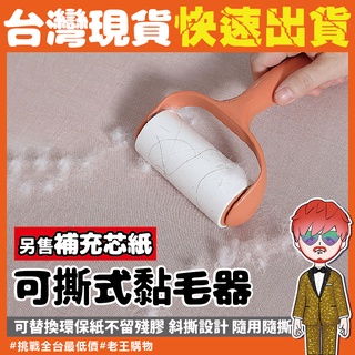 可撕式黏毛器【24H出貨🔥臺灣現貨】可替換式 黏毛滾輪 黏毛器 除毛刷 黏塵紙 寵物黏毛器 除塵滾筒 除塵紙 黏灰塵