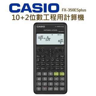 CASIO│FX-350ESplus│10+2位數工程用計算機│標準型計算機 計算機 數學自然顯示