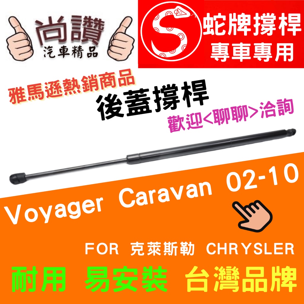 蛇牌 Chrysler 克萊斯勒 Voyager Caravan 02-10 後蓋撐桿 後箱 撐桿 撐竿 頂桿 尾門