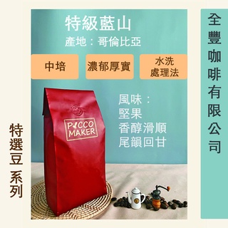 全豐咖啡 特級藍山 一磅裝 （維修咖啡機、客製化濾掛包裝、租賃全自動咖啡機、客製化義式配豆