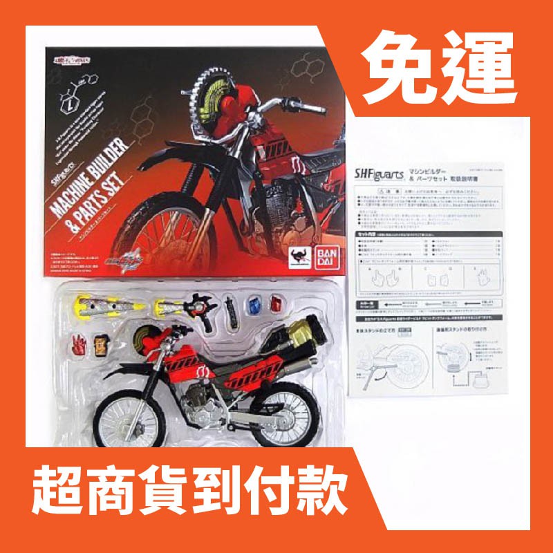 【免運+貨到付】SHF Build 機車(日版已拆) 戰兔 s.h.f 假面騎士 非 真骨彫 真骨雕 機械創造者&amp;配件組