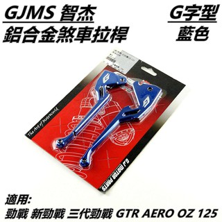 GJMS 鋁合金 煞車拉桿 拉桿 藍色 適用 勁戰 新勁戰 三代勁戰 三代戰 GTR AERO OZ