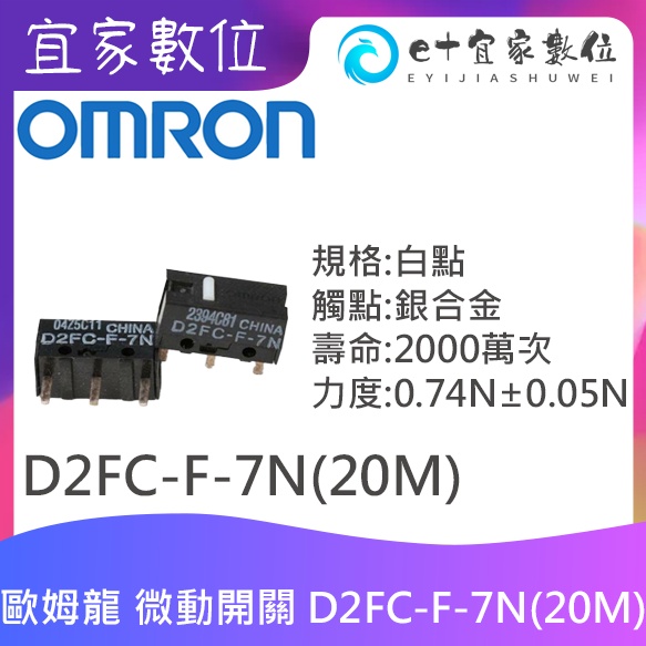 【限時免運】【現貨】電競滑鼠維修 OMRON歐姆龍微動開關 D2FC-F-7N(20M)(OF)