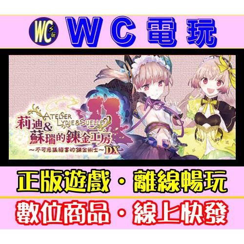 【WC電玩】PC 莉迪＆蘇瑞的鍊金工房 ～不可思議繪畫的鍊金術士～ DX 中文版 STEAM離線版