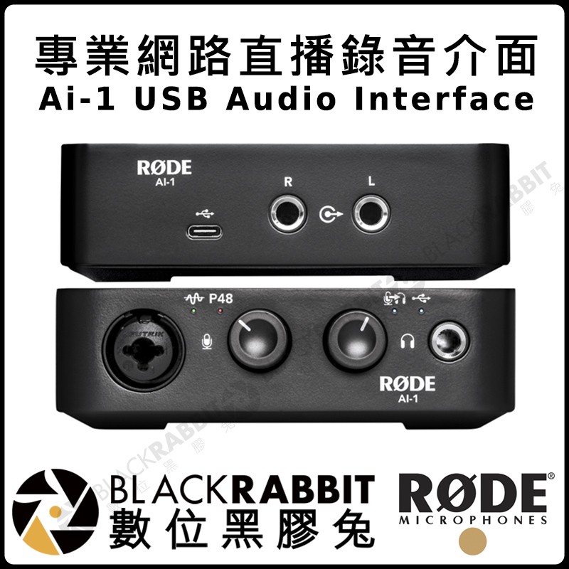 數位黑膠兔【 RODE Ai-1 USB Audio Interface 專業網路直播錄音介面 公司貨】錄音 錄音室